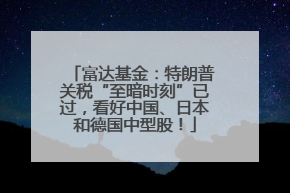 富达基金：特朗普关税“至暗时刻”已过，看好中国、日本和德国中型股！