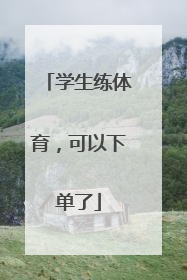 学生练体育，可以下单了