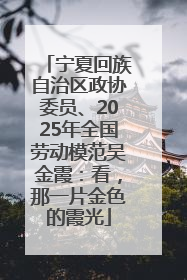 宁夏回族自治区政协委员、2025年全国劳动模范吴金霞：看，那一片金色的霞光