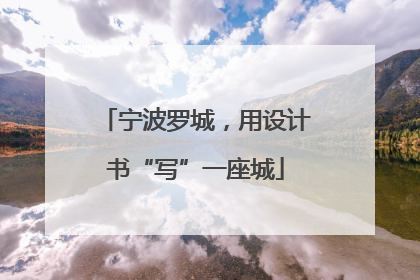 宁波罗城，用设计书“写”一座城