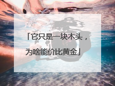 它只是一块木头，为啥能价比黄金