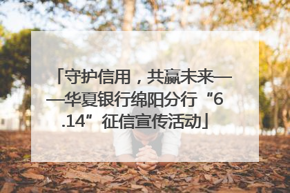 守护信用，共赢未来——华夏银行绵阳分行“6.14”征信宣传活动