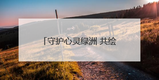 守护心灵绿洲 共绘成长晴空 淄博市举行“润心赋能 护航成长”未成年人心理健康宣传教育主题活动