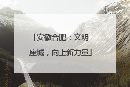 安徽合肥：文明一座城，向上新力量