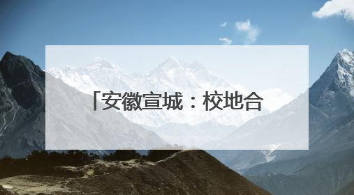 安徽宣城：校地合作 澎湃青春力量