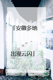 安徽多地出现云闪