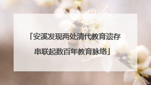 安溪发现两处清代教育遗存 串联起数百年教育脉络