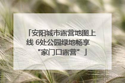 安阳城市露营地图上线 6处公园绿地畅享“家门口露营”