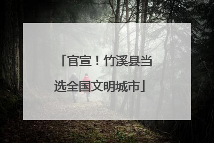 官宣！竹溪县当选全国文明城市