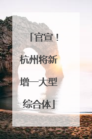 官宣！杭州将新增一大型综合体