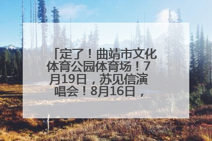 定了！曲靖市文化体育公园体育场！7月19日，苏见信演唱会！8月16日，萧敬腾演唱会！
