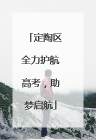定陶区全力护航高考，助梦启航