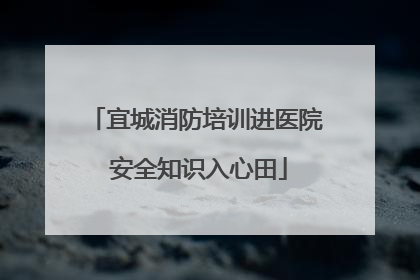 宜城消防培训进医院 安全知识入心田