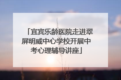 宜宾乐龄医院走进翠屏明威中心学校开展中考心理辅导讲座