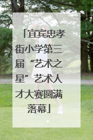 宜宾忠孝街小学第三届“艺术之星”艺术人才大赛圆满落幕