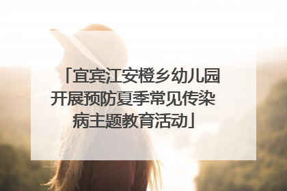 宜宾江安橙乡幼儿园开展预防夏季常见传染病主题教育活动