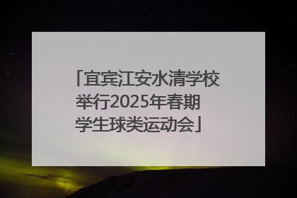 宜宾江安水清学校举行2025年春期学生球类运动会