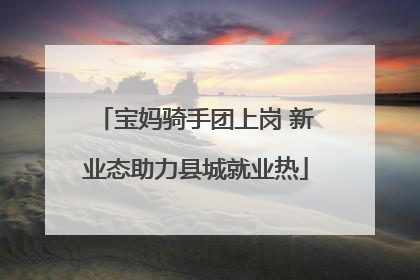 宝妈骑手团上岗 新业态助力县城就业热