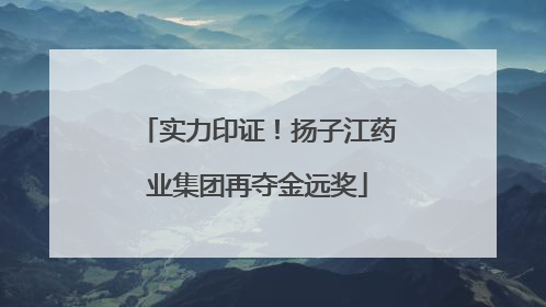 实力印证！扬子江药业集团再夺金远奖