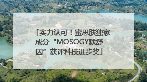 实力认可！蜜思肤独家成分“MOSOGY默舒因”获评科技进步奖