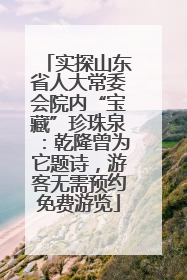 实探山东省人大常委会院内“宝藏”珍珠泉：乾隆曾为它题诗，游客无需预约免费游览