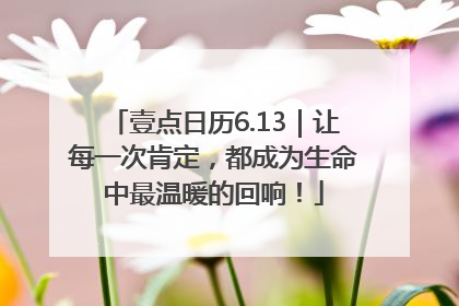 壹点日历6.13｜让每一次肯定，都成为生命中最温暖的回响！