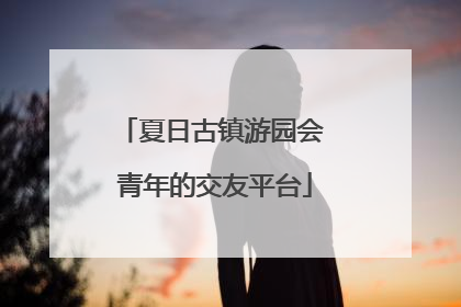 夏日古镇游园会 青年的交友平台