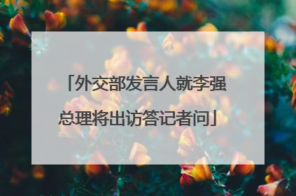 外交部发言人就李强总理将出访答记者问