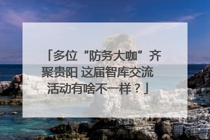 多位“防务大咖”齐聚贵阳 这届智库交流活动有啥不一样？