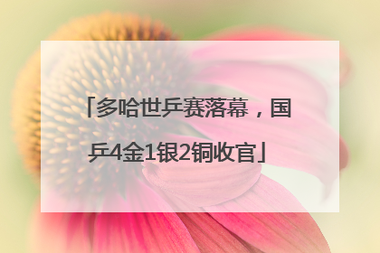 多哈世乒赛落幕,国乒4金1银2铜收官