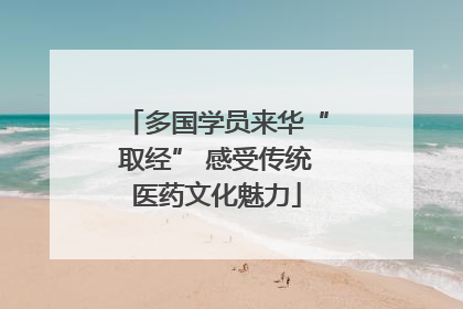 多国学员来华“取经” 感受传统医药文化魅力