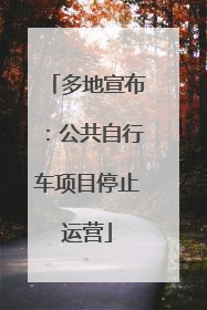 多地宣布：公共自行车项目停止运营