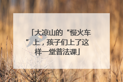 大凉山的“慢火车”上，孩子们上了这样一堂普法课
