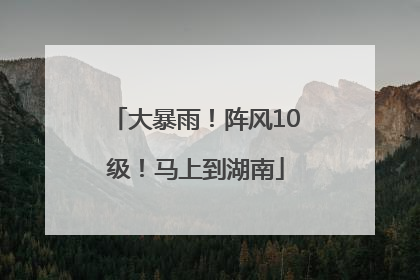 大暴雨！阵风10级！马上到湖南