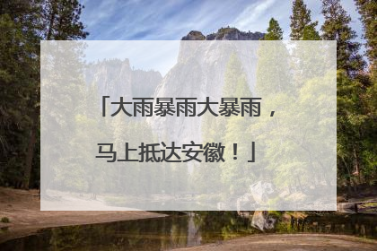 大雨暴雨大暴雨，马上抵达安徽！
