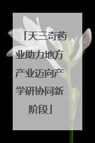 天三奇药业助力地方产业迈向产学研协同新阶段