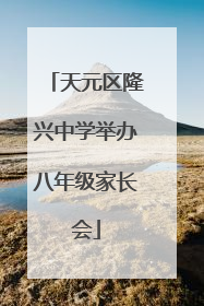 天元区隆兴中学举办八年级家长会