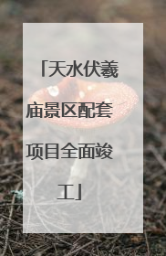 天水伏羲庙景区配套项目全面竣工