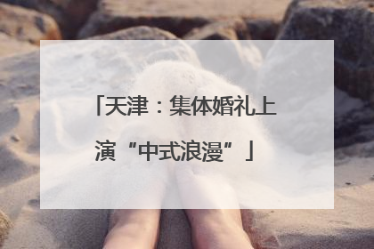 天津：集体婚礼上演“中式浪漫”