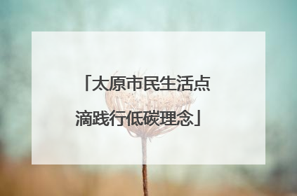太原市民生活点滴践行低碳理念