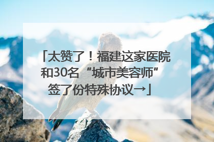 太赞了！福建这家医院和30名“城市美容师”签了份特殊协议→