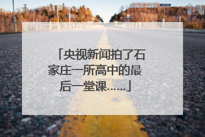 央视新闻拍了石家庄一所高中的最后一堂课……