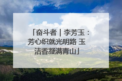 奋斗者｜李芳玉：芳心织就光明路 玉洁香凝满青山