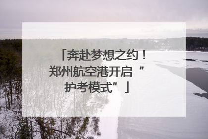 奔赴梦想之约！郑州航空港开启“护考模式”