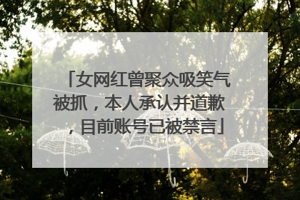 女网红曾聚众吸笑气被抓，本人承认并道歉，目前账号已被禁言