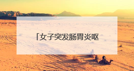 女子突发肠胃炎呕吐腹泻 民警及时救助收到奶茶感谢