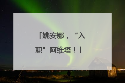 姚安娜，“入职”阿维塔！