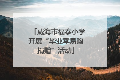 威海市福泰小学开展“毕业季易购捐赠”活动