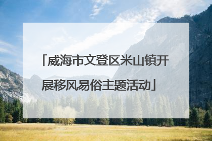 威海市文登区米山镇开展移风易俗主题活动