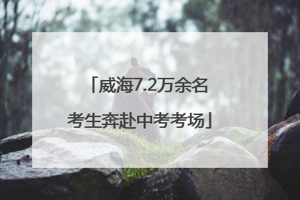 威海7.2万余名考生奔赴中考考场